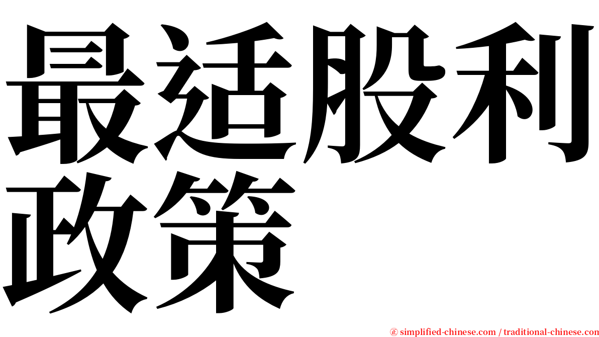 最适股利政策 serif font