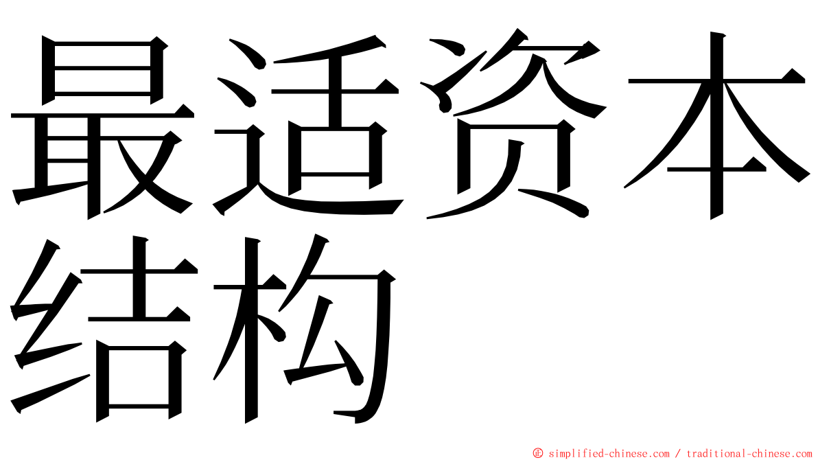 最适资本结构 ming font