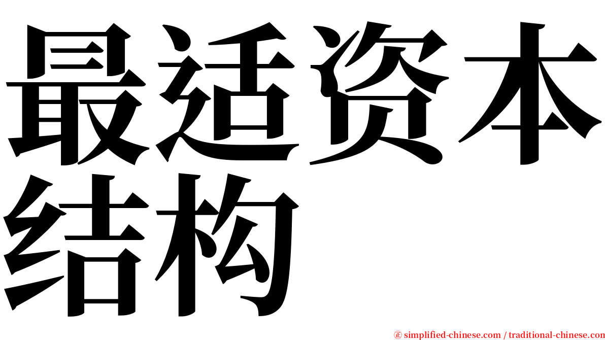 最适资本结构 serif font