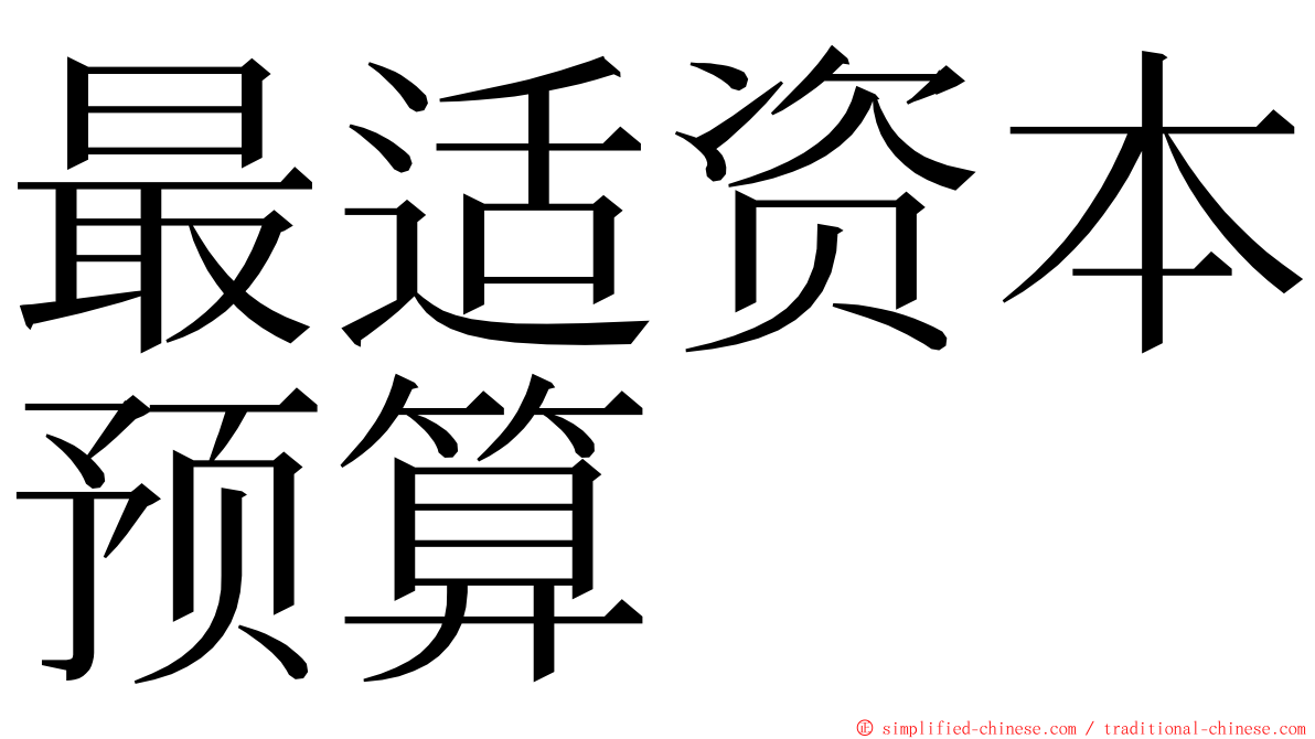 最适资本预算 ming font