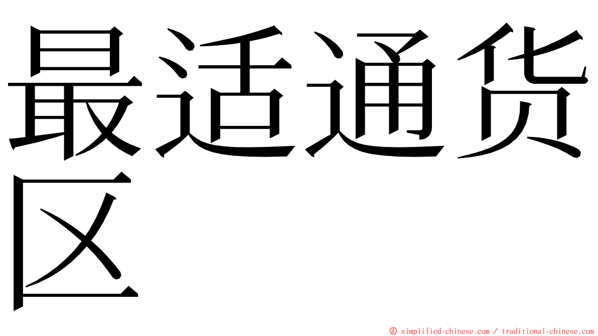 最适通货区 ming font