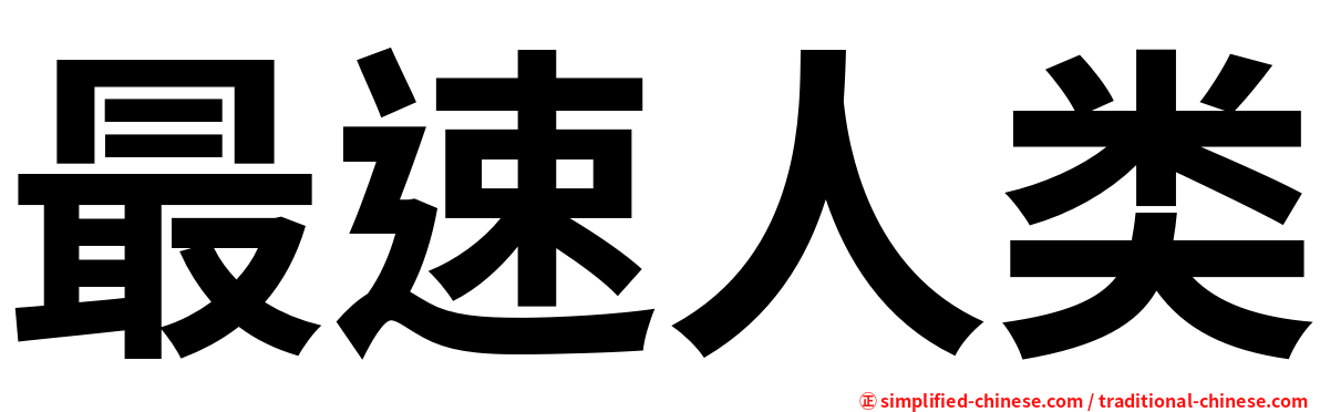 最速人类