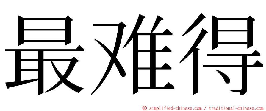 最难得 ming font