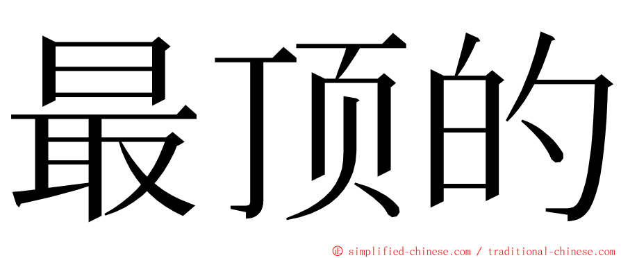 最顶的 ming font
