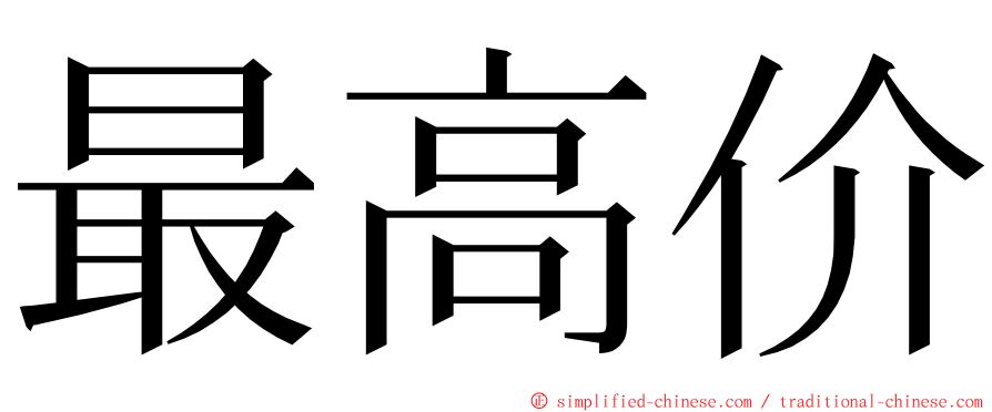 最高价 ming font