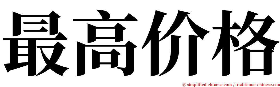 最高价格 serif font