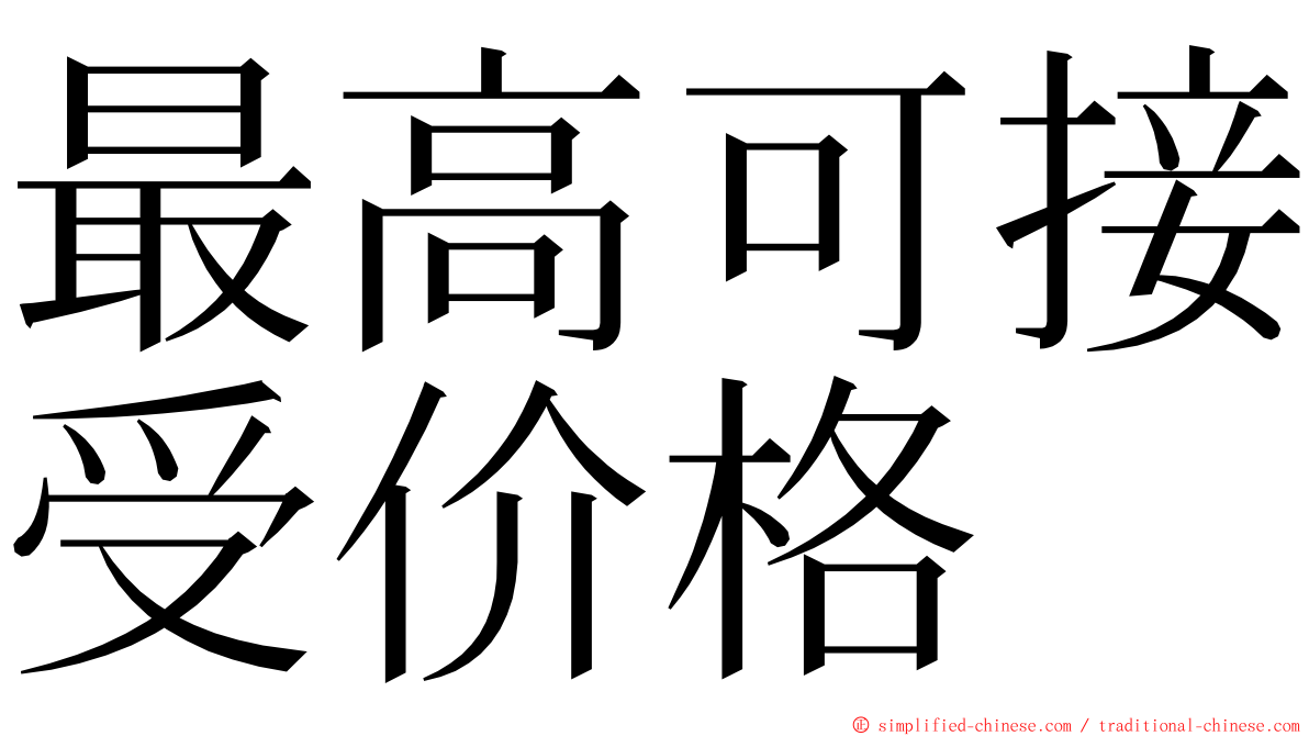 最高可接受价格 ming font