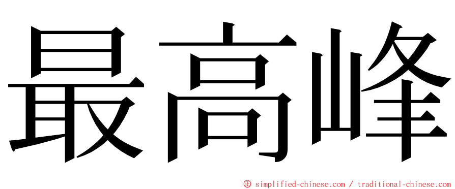 最高峰 ming font