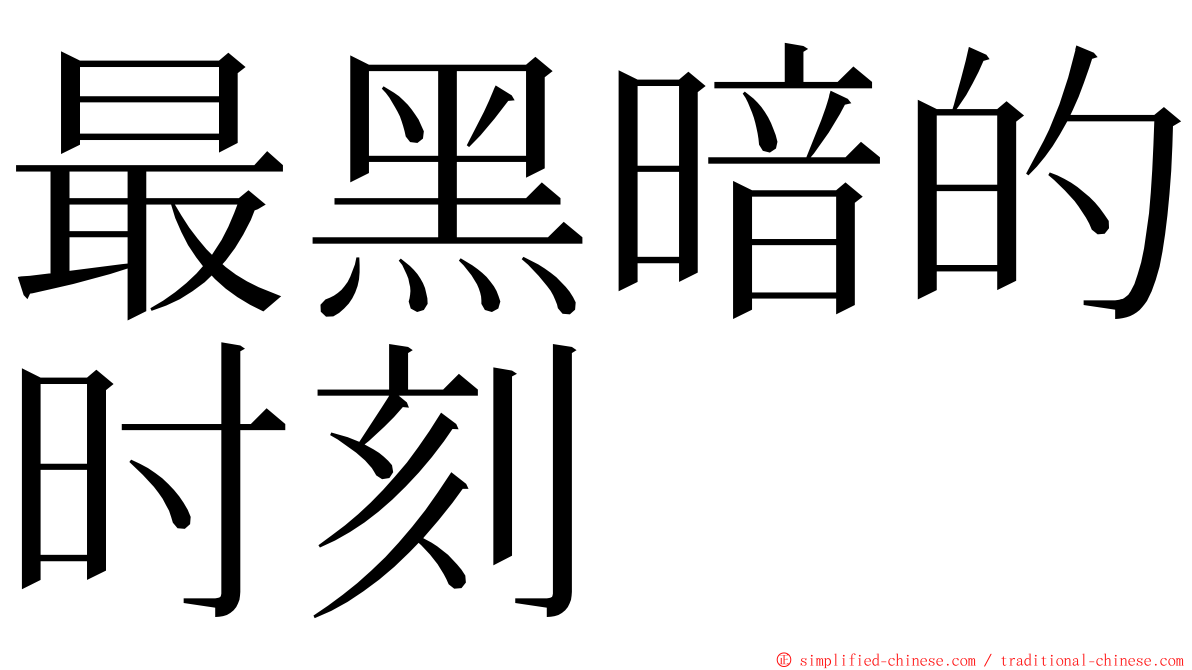 最黑暗的时刻 ming font