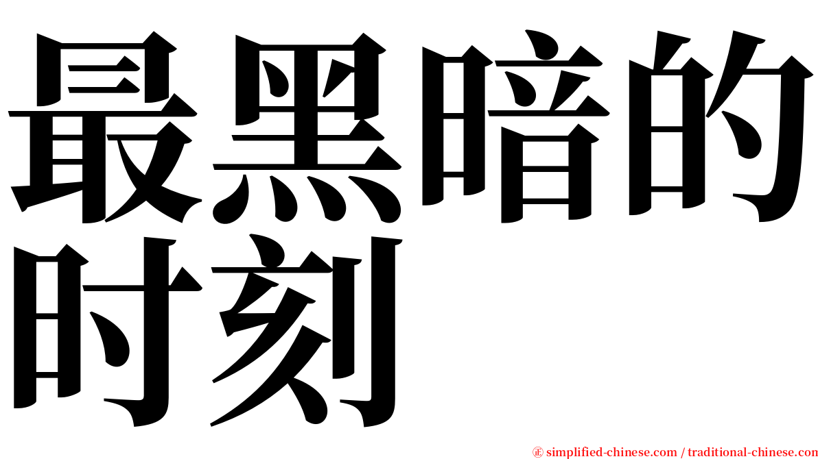 最黑暗的时刻 serif font