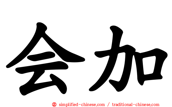 会加