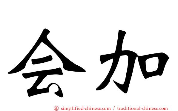 会加