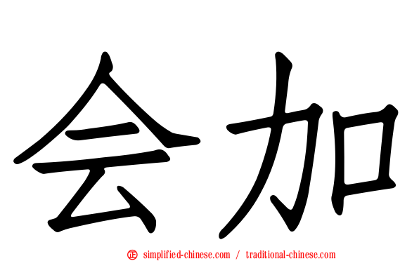 会加