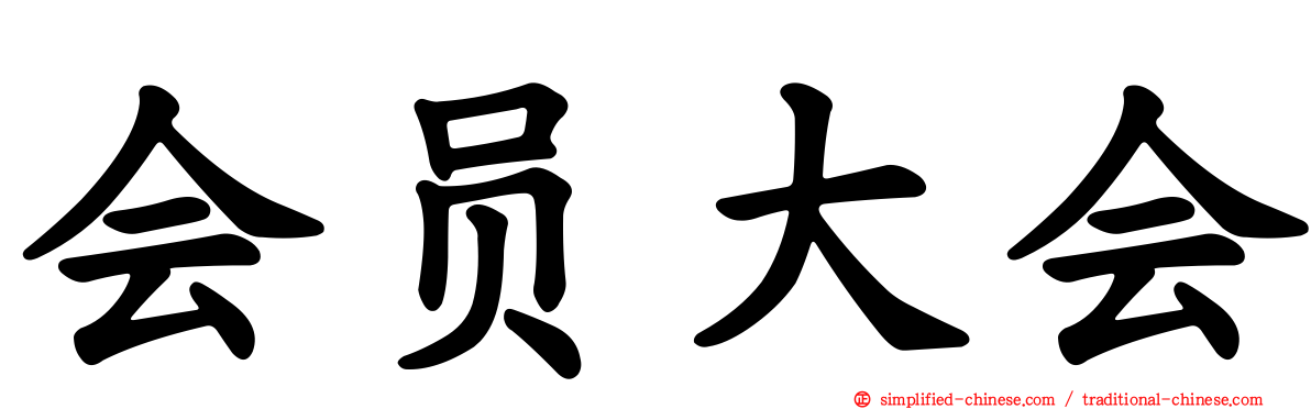 会员大会