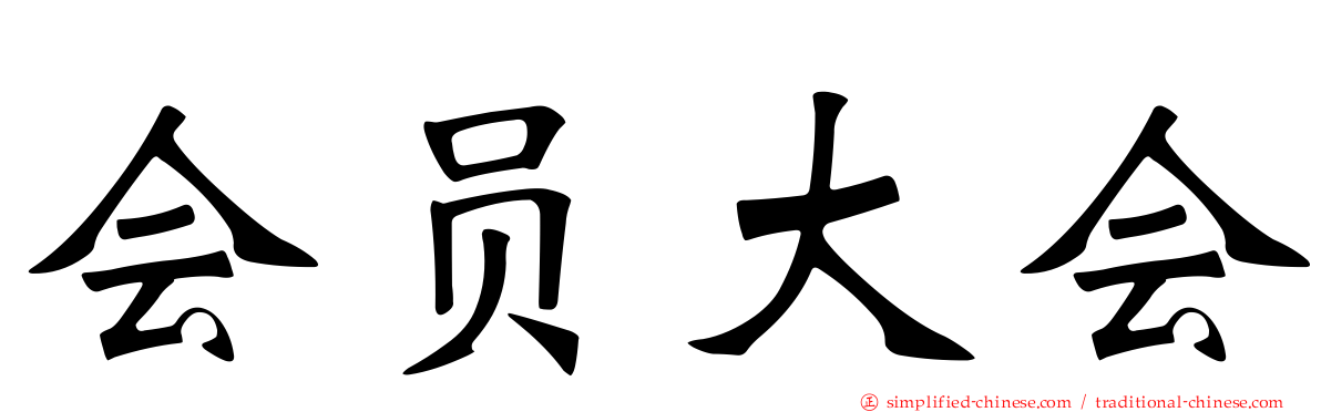 会员大会