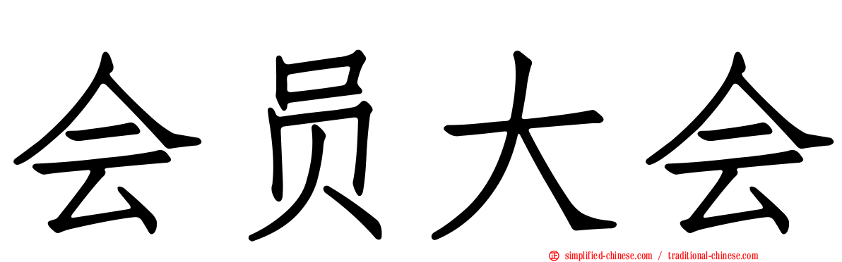 会员大会