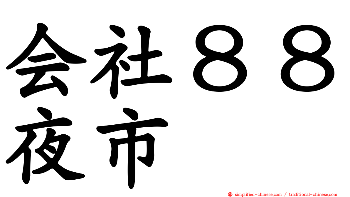 会社８８夜市