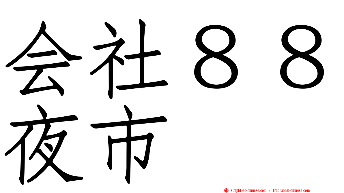 会社８８夜市