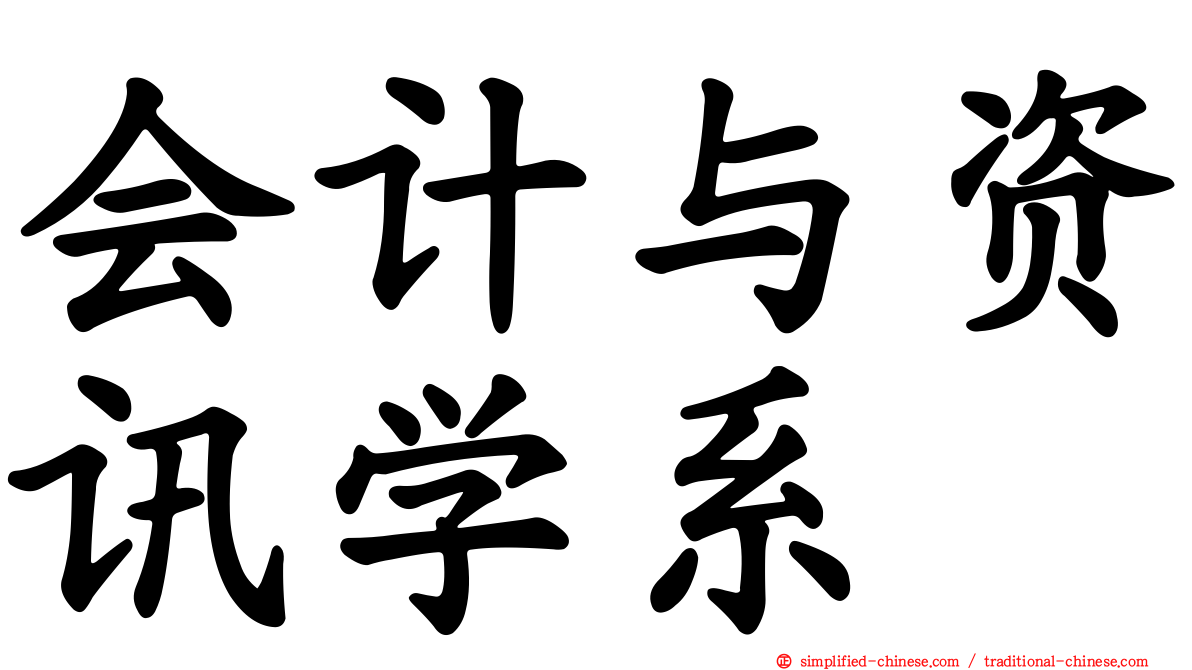 会计与资讯学系