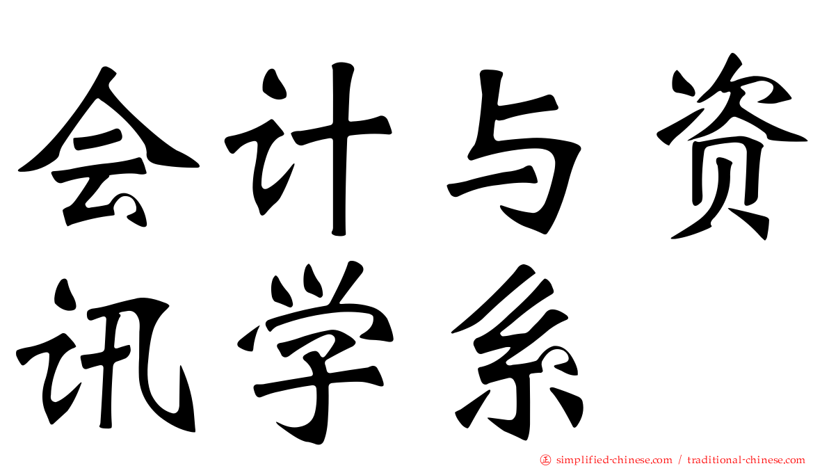 会计与资讯学系