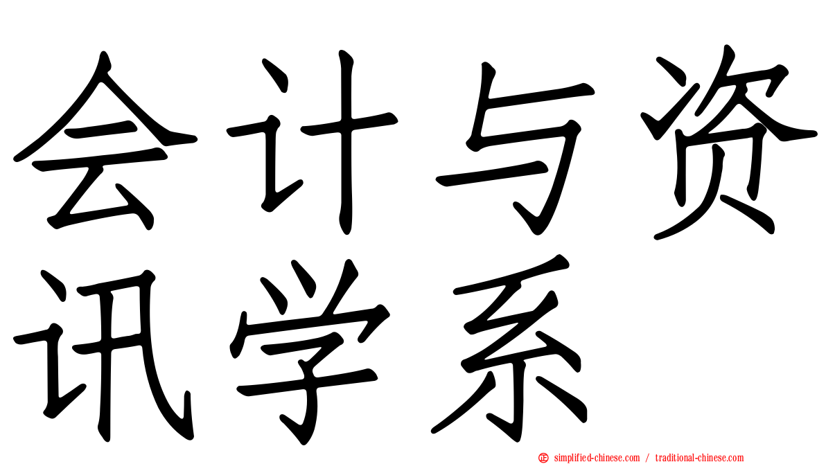 会计与资讯学系