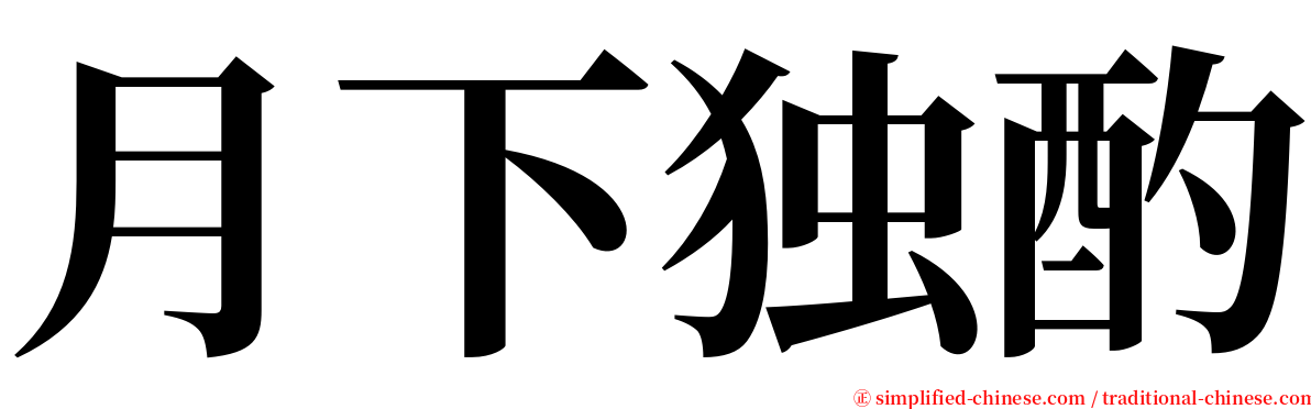 月下独酌 serif font