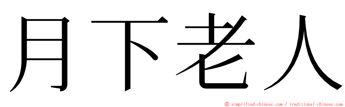 月下老人 ming font