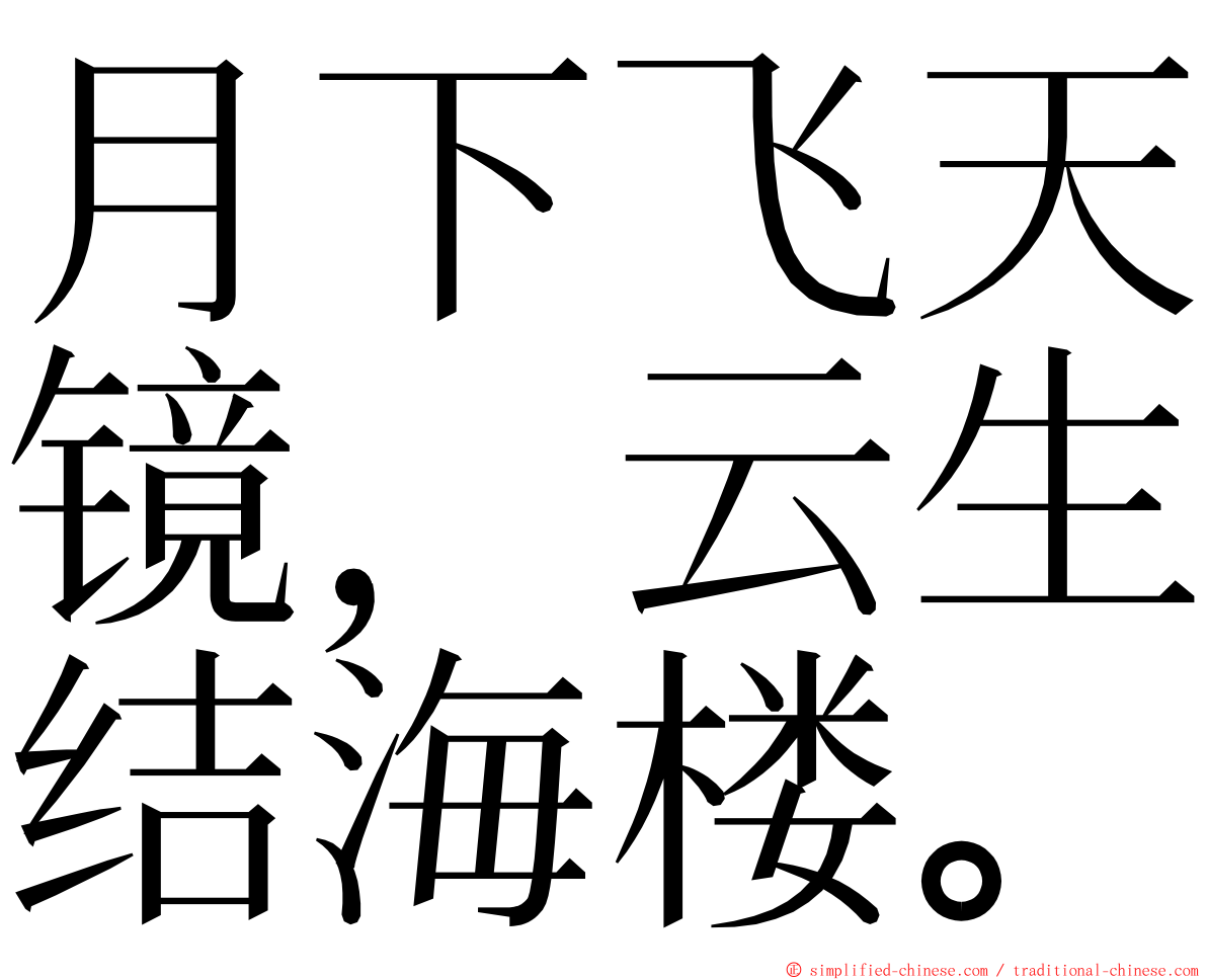 月下飞天镜，云生结海楼。 ming font