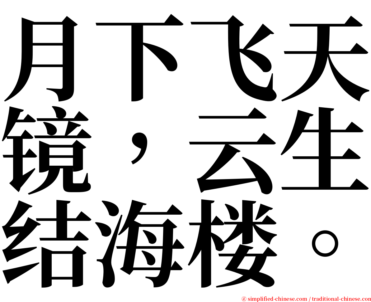 月下飞天镜，云生结海楼。 serif font