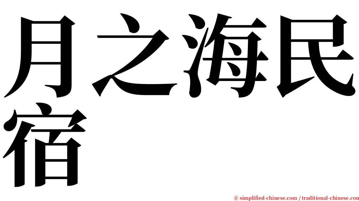 月之海民宿 serif font