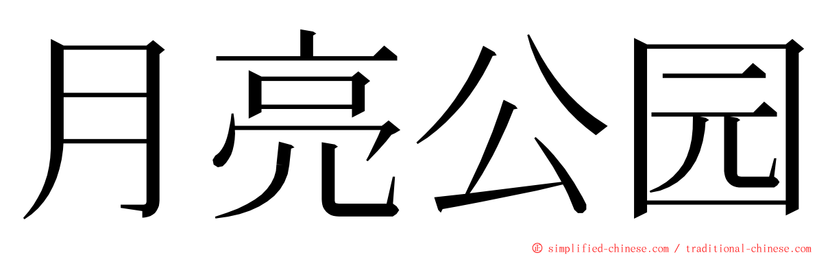 月亮公园 ming font