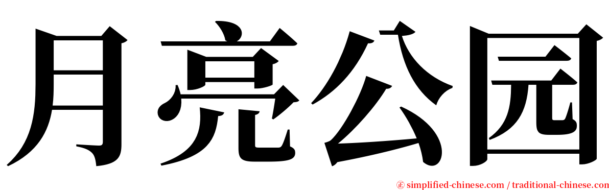 月亮公园 serif font