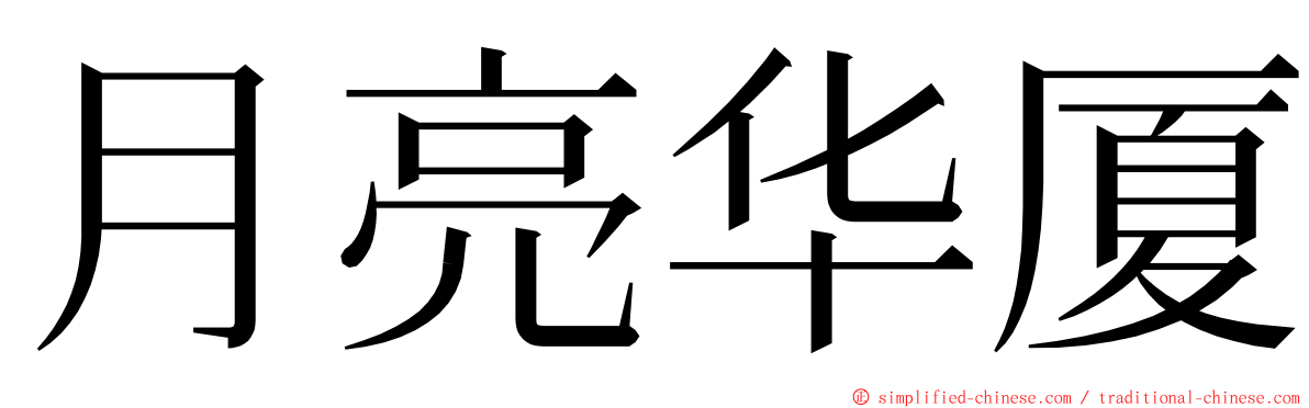 月亮华厦 ming font