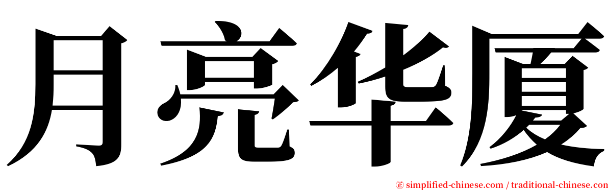 月亮华厦 serif font