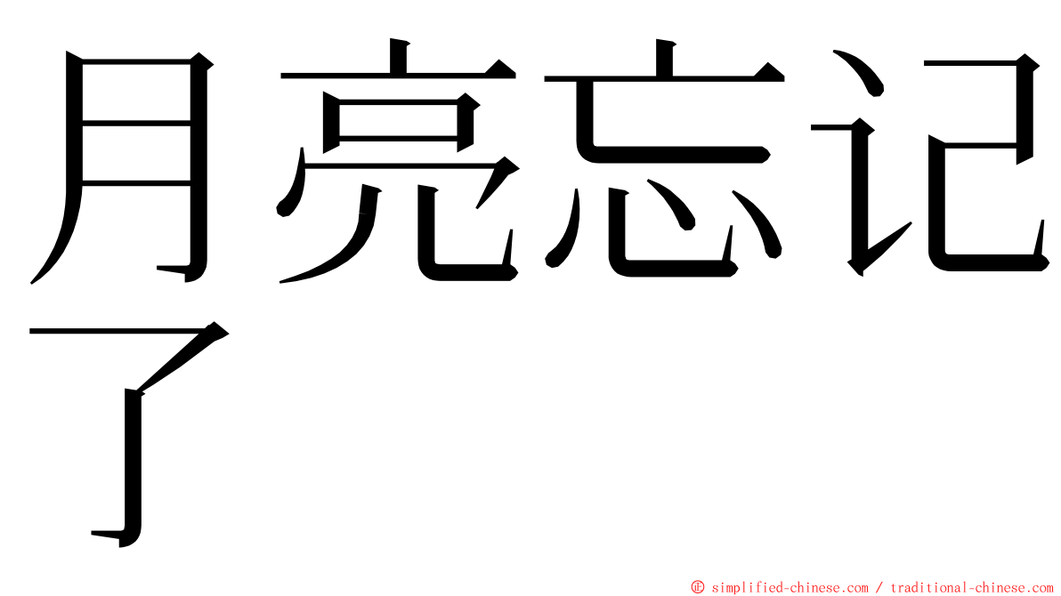 月亮忘记了 ming font