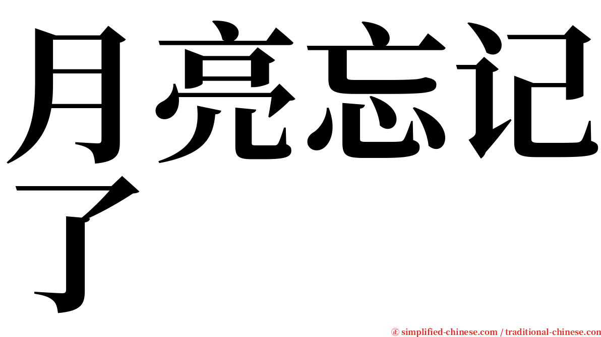 月亮忘记了 serif font