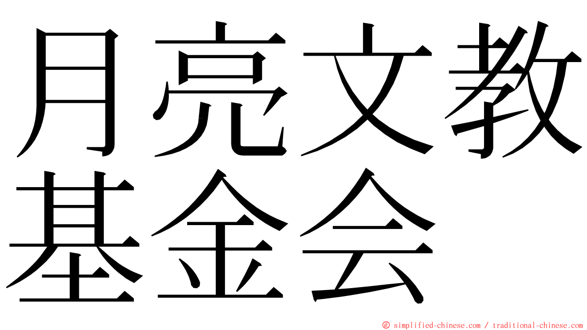 月亮文教基金会 ming font