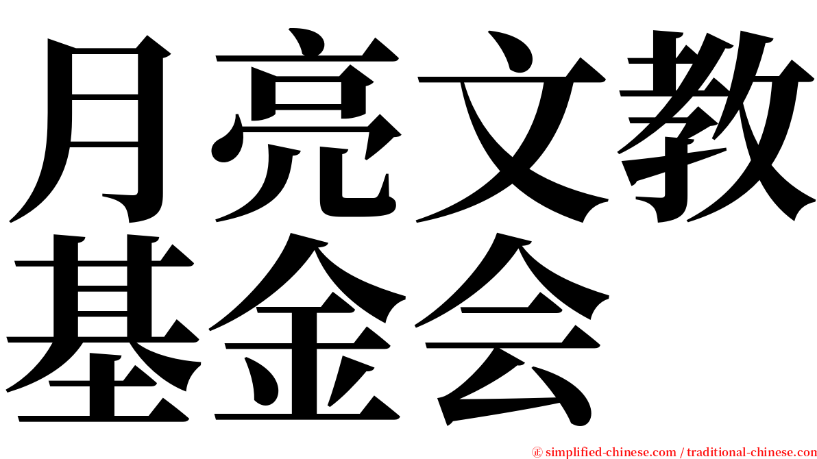 月亮文教基金会 serif font