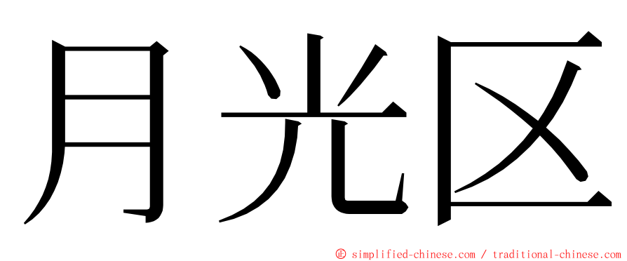 月光区 ming font