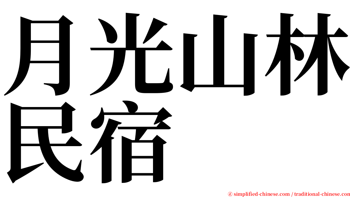 月光山林民宿 serif font