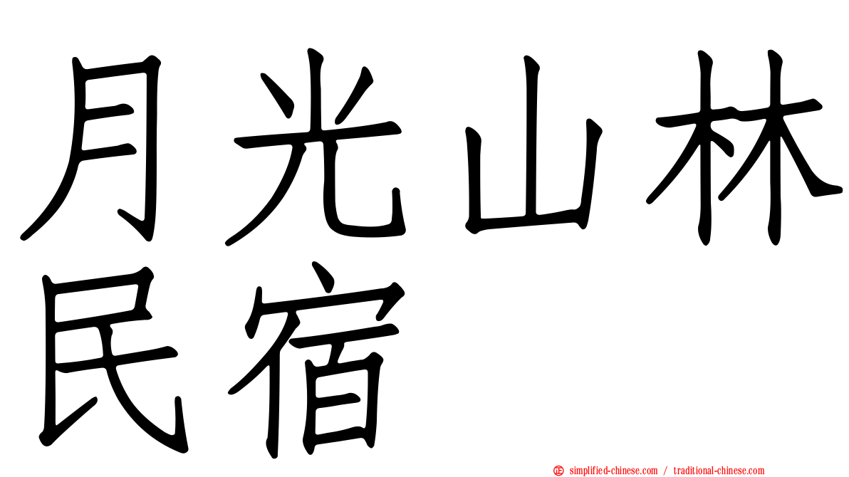 月光山林民宿