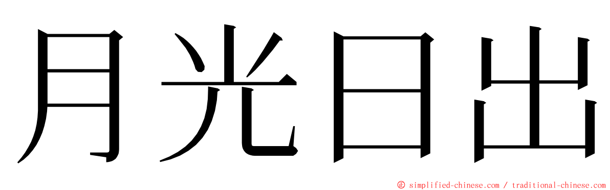 月光日出 ming font