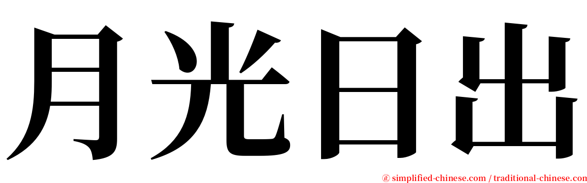 月光日出 serif font