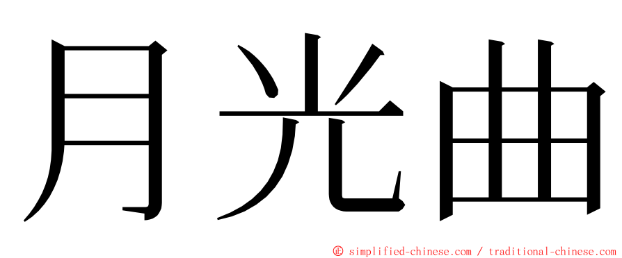 月光曲 ming font