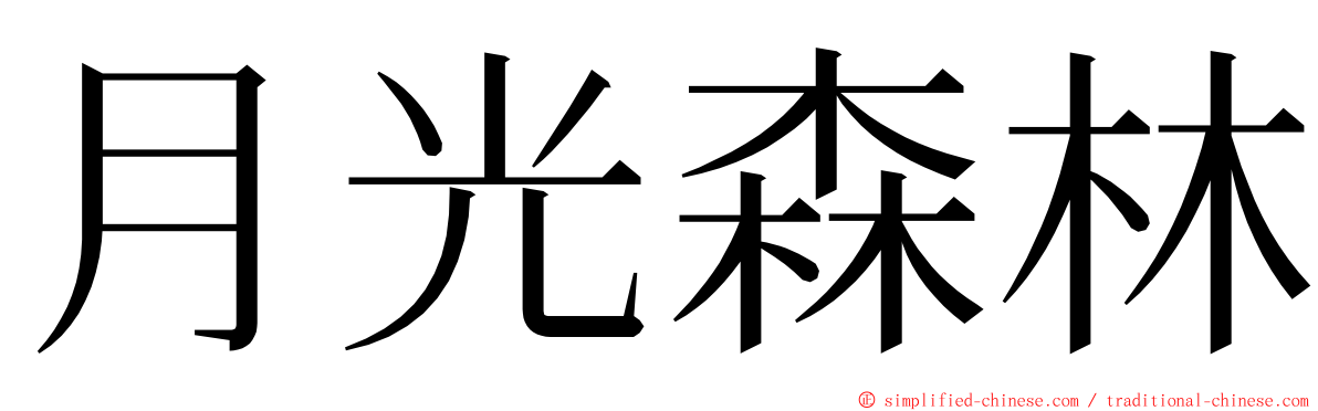 月光森林 ming font