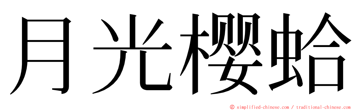 月光樱蛤 ming font