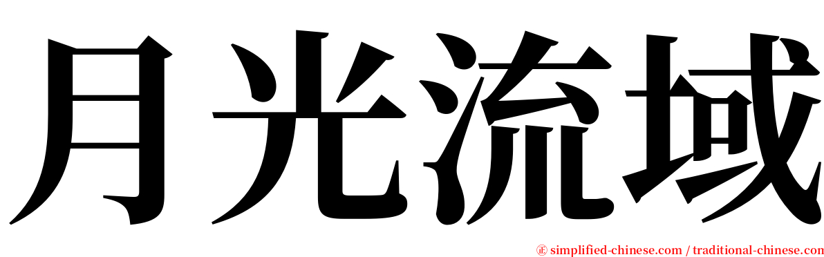 月光流域 serif font