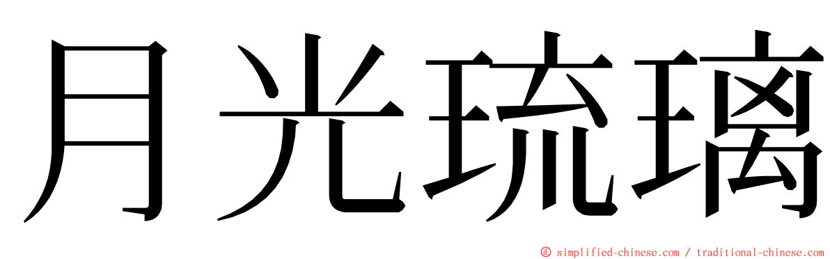 月光琉璃 ming font