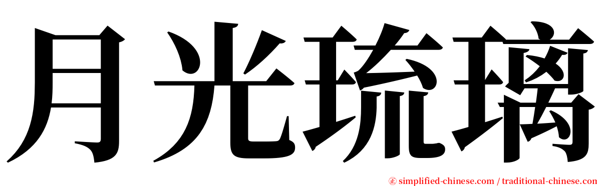 月光琉璃 serif font