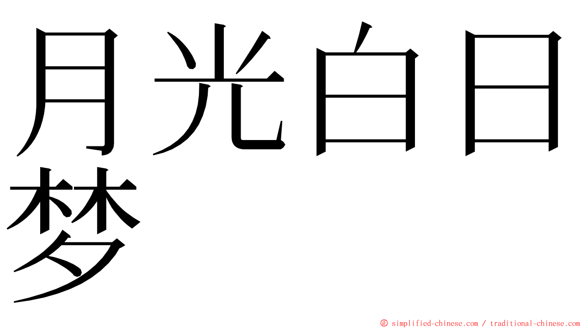 月光白日梦 ming font